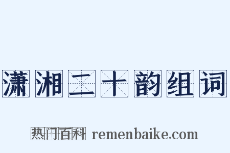 潇湘二十韵组词是什么意思的图片